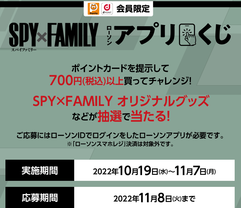 SPY×FAMILY ローソンアプリくじ｜『SPY×FAMILY』キャンペーン｜ローソン研究所