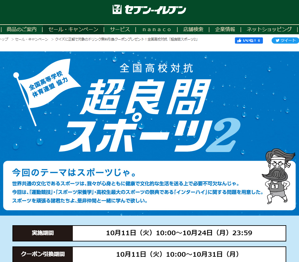 クイズに正解で対象のドリンク無料引換クーポンプレゼント！全国高校対抗「超良問スポーツ2」｜セブン‐イレブン～近くて便利～