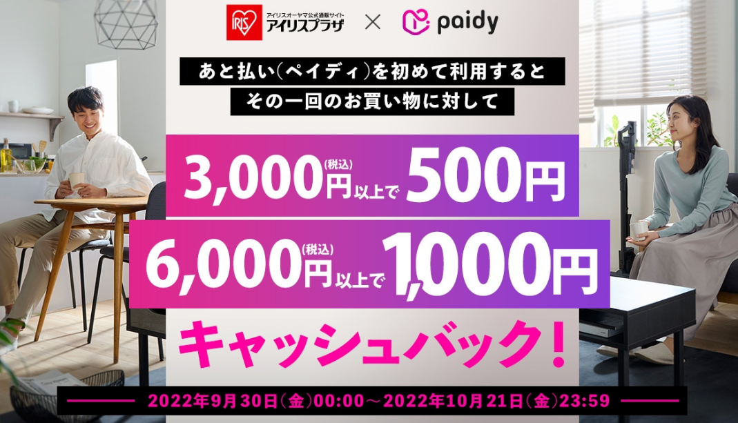 あと払い(ペイディ)でお買い物｜アイリスプラザ│アイリスオーヤマ公式通販サイト