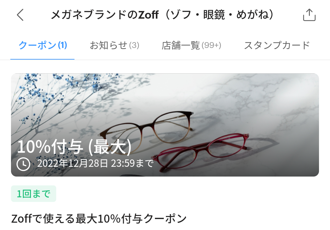 メガネのZoffのPayPayクーポン｜PayPay