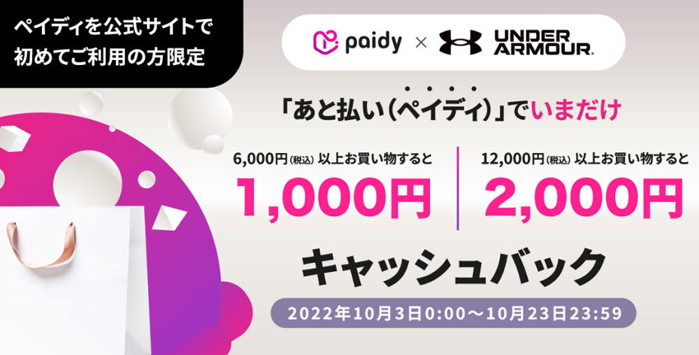 Paidy×UA キャッシュバックキャンペーン