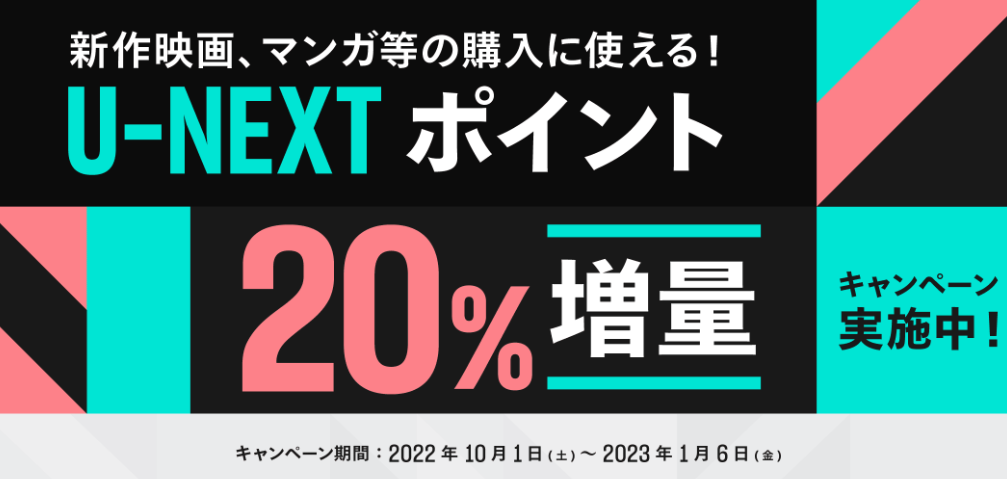 U-NEXTポイント20％増量キャンペーン実施中！