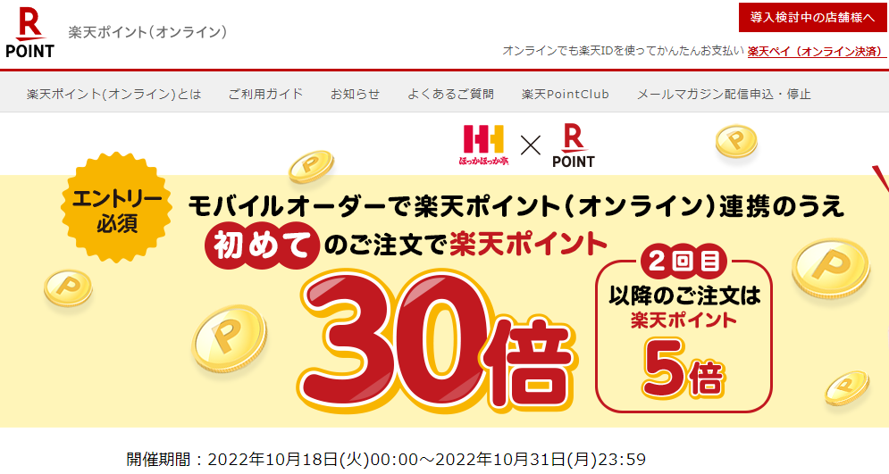【ほっかほっか亭】ほっかほっか亭モバイルオーダー(楽天ポイントオンライン連携)限定！エントリーでポイント最大30倍！｜ほっかほっか亭