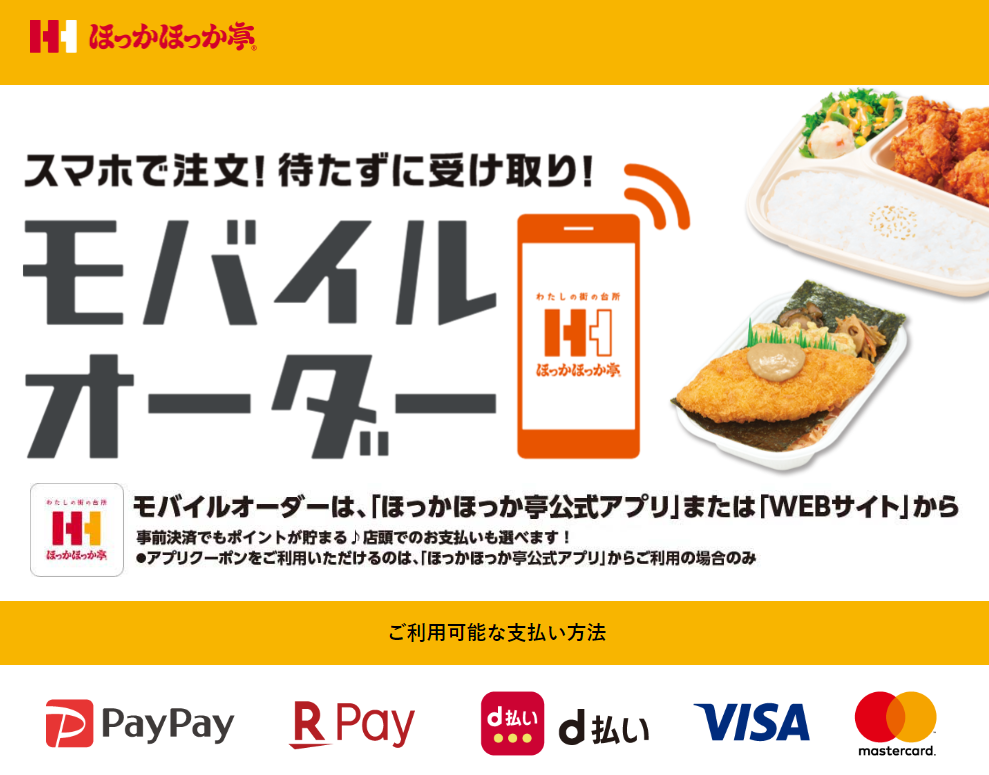 ほっかほっか亭【スマホで注文!待たずに受け取り!モバイルオーダー】