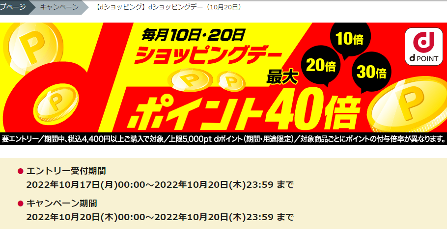 【dショッピング】dショッピングデー