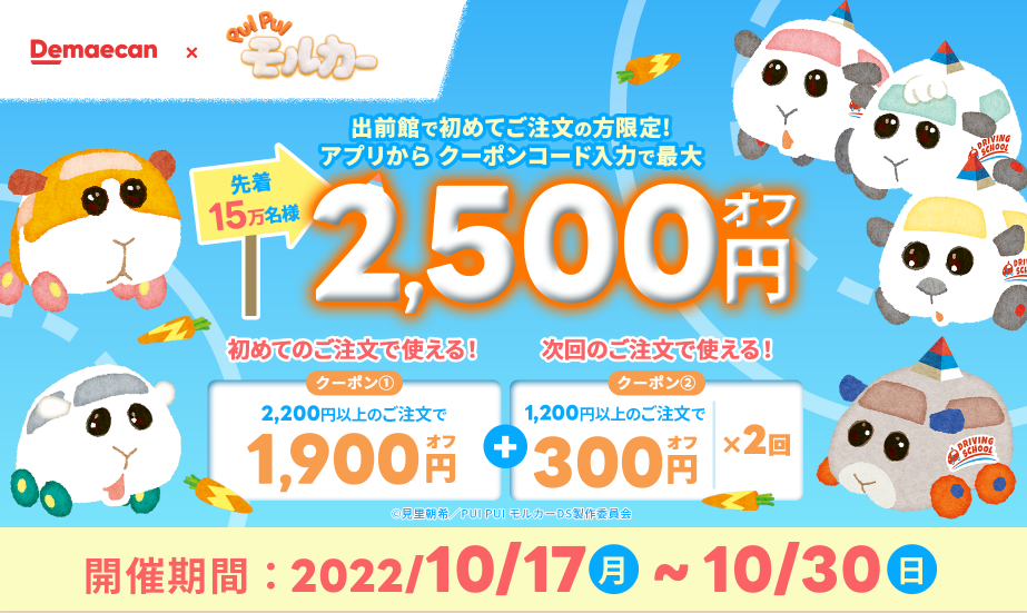 【出前館】初めての方限定！最大2,500円オフ！
