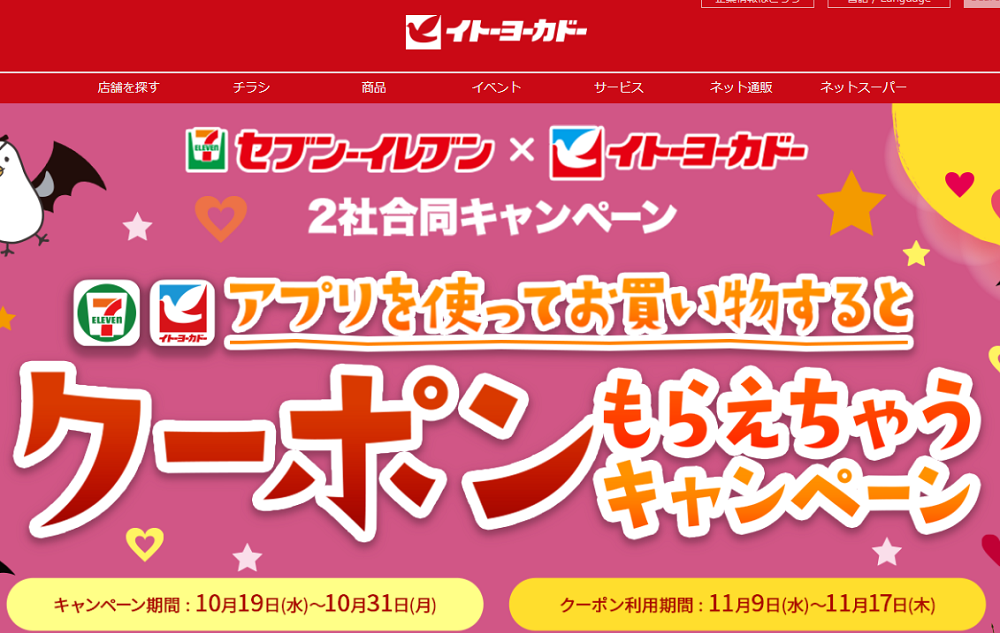 セブン-イレブン×イトーヨーカドー2社合同キャンペーン｜イトーヨーカドー