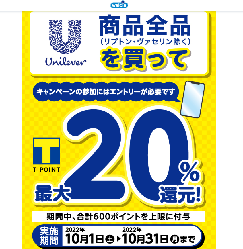 ユニリーバ 全製品 Tポイント最大20%還元 ミックスマッチ | キャンペーン | ウエルシア薬局
