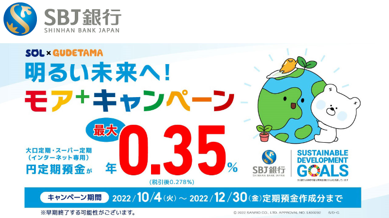 SBJモア+キャンペーン｜SBJ銀行