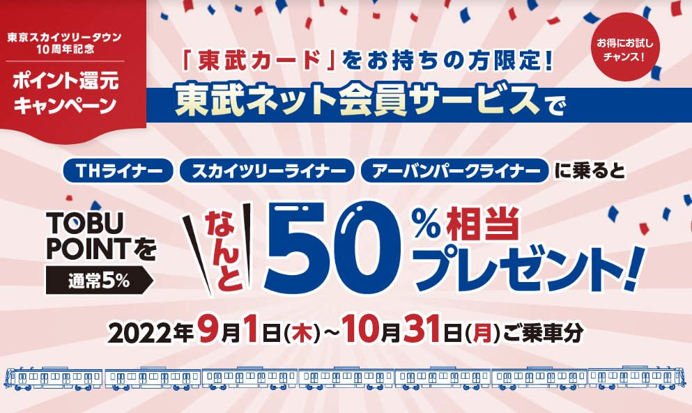 東武ネット会員サービス ポイント還元キャンペーン特設サイト｜東武鉄道