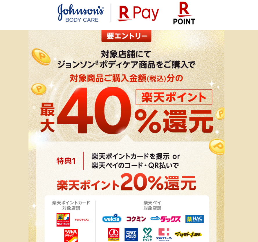 ジョンソン(R)ボディケア対象商品ご購入で楽天ポイント還元キャンペーン｜楽天ペイ