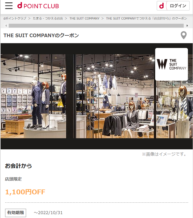 【dポイントクラブ】THE SUIT COMPANY-お会計から-dポイントクラブのクーポン