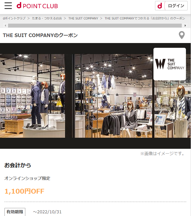 【dポイントクラブ】THE SUIT COMPANY-お会計から-dポイントクラブのクーポン
