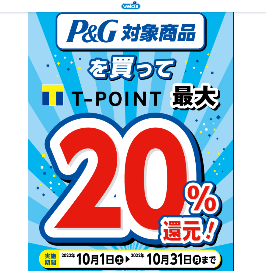 P&G 洗剤・芳香剤 Tポイント最大20%還元 ミックスマッチ | キャンペーン | ウエルシア薬局