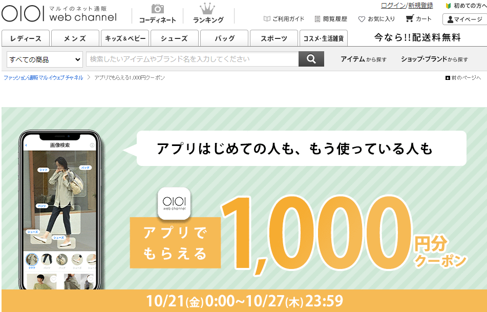 アプリでもらえるクーポン | ファッション通販 マルイウェブチャネル