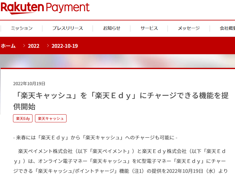 「楽天キャッシュ」を「楽天Ｅｄｙ」にチャージできる機能を提供開始｜楽天ペイメント株式会社