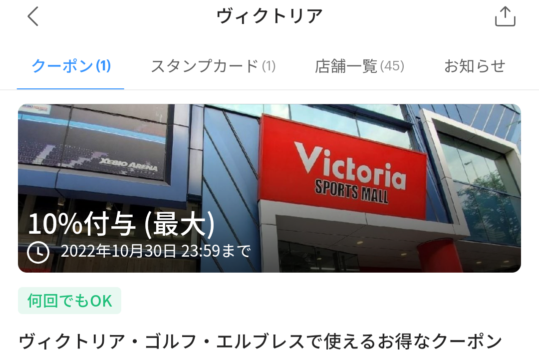 ヴィクトリアのPayPayクーポン｜PayPay