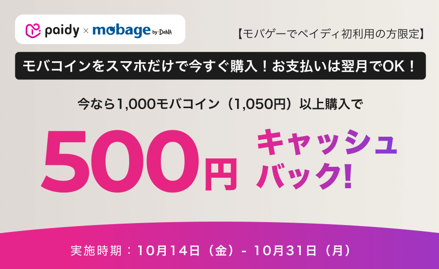 モバゲー 500円キャッシュバック