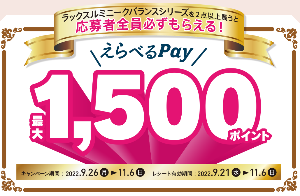 ラックスルミニークバランスシリーズを買って最大1,500ポイントバックキャンペーン｜ユニリーバ