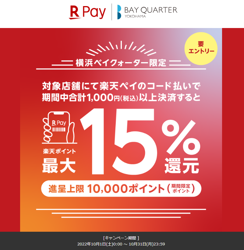 横浜ベイクォーターでの楽天ペイ決済で最大15％ポイント還元！- 楽天ペイアプリ