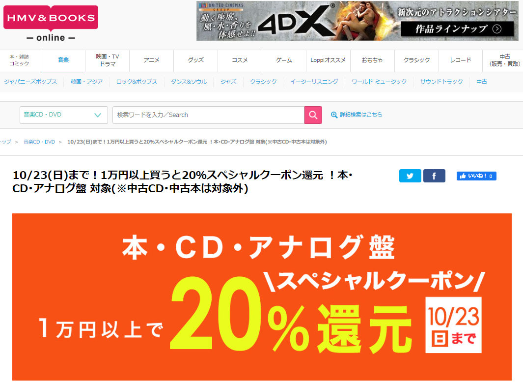 10/23(日)まで！1万円以上買うと20％スペシャルクーポン還元 ！本･CD･アナログ盤 対象(※中古CD･中古本は対象外)｜10/23(日)まで！10/23(日)まで！1万円以上買うと20％スペシャルクーポン還元 ！本･CD･アナログ盤 対象(※中古CD･中古本は対象外)｜HMV&BOOKS online