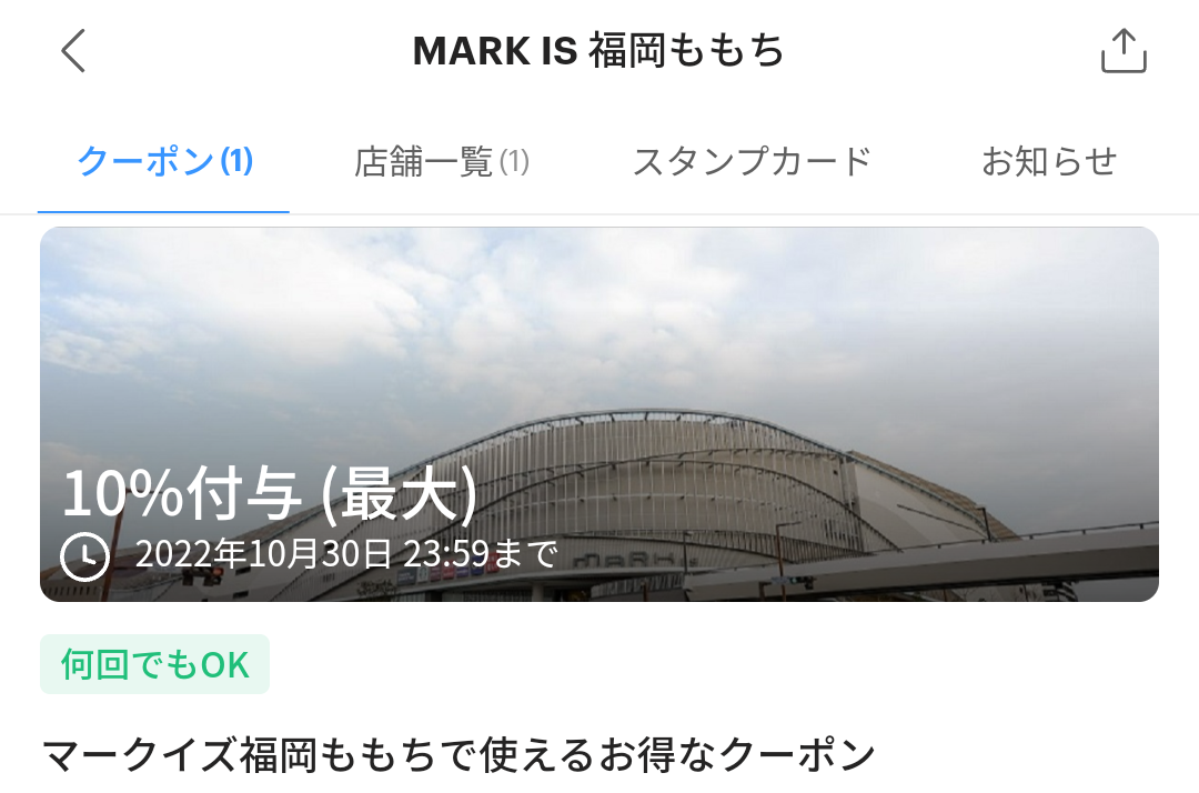 マークイズ福岡ももちのPayPayクーポン｜PayPay
