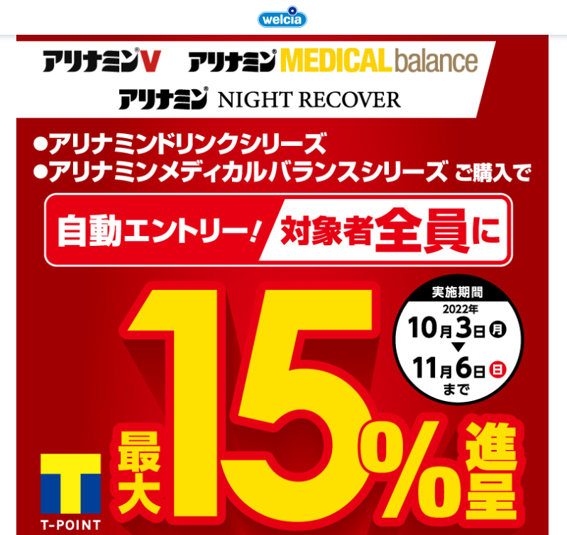 アリナミン製薬 アリナミンドリンク ミックスマッチ | キャンペーン | ウエルシア薬局