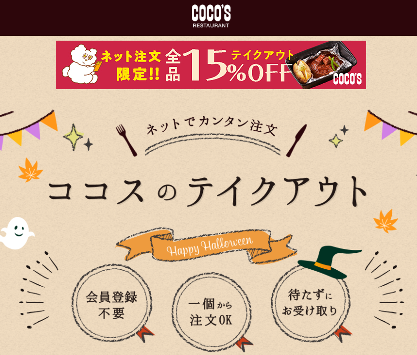 ココスのテイクアウト