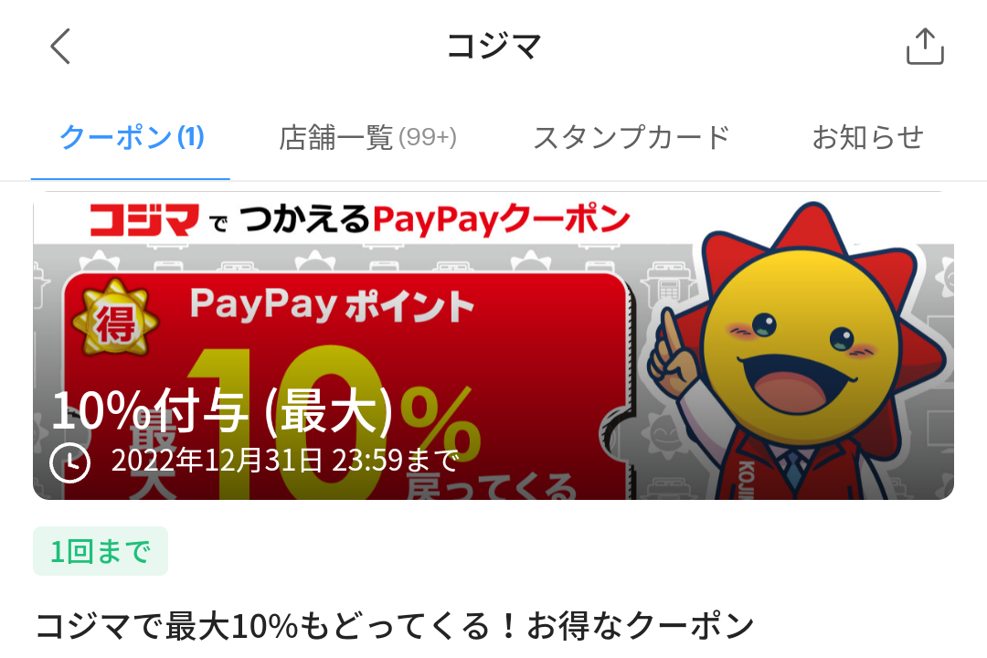 コジマのPayPayクーポン｜PayPay