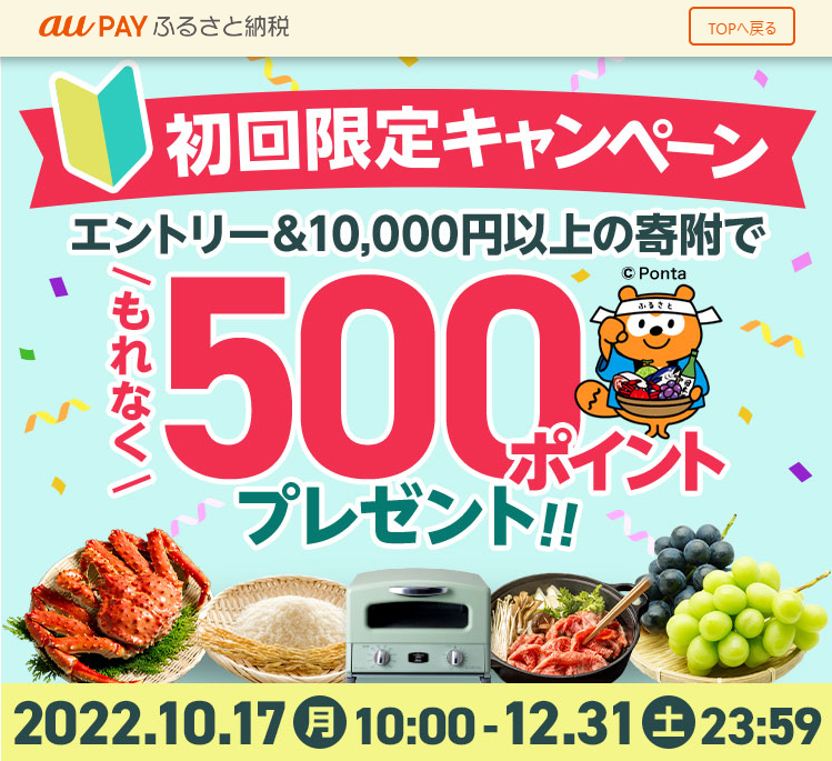 初めての寄附で500ptプレゼントキャンペーン！ | au PAY ふるさと納税