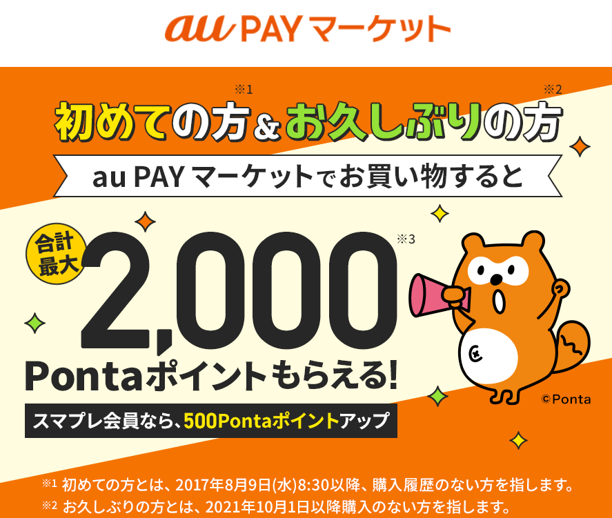 au PAY マーケットで初めて＆お久しぶりのお買い物の方、合計最大2,000Pontaポイントもらえる