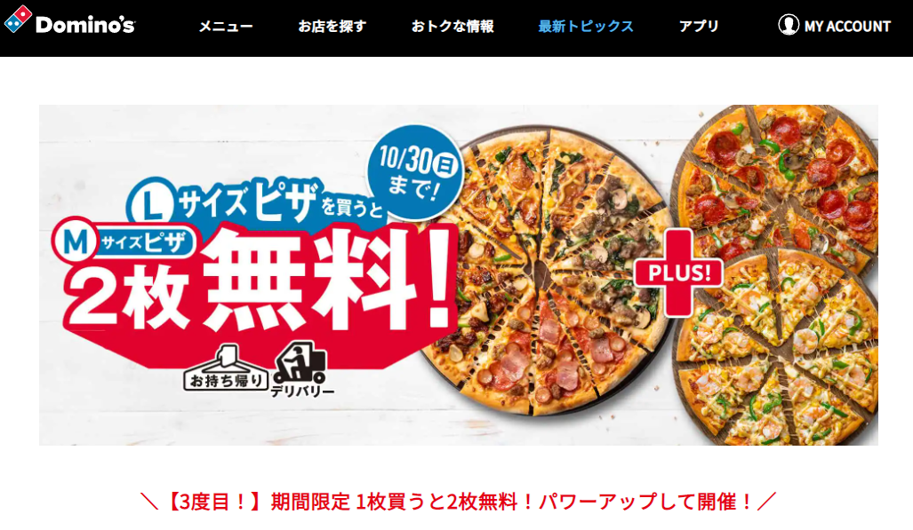 Lサイズピザを​買うとMサイズピザ2枚無料！｜ドミノ・ピザ