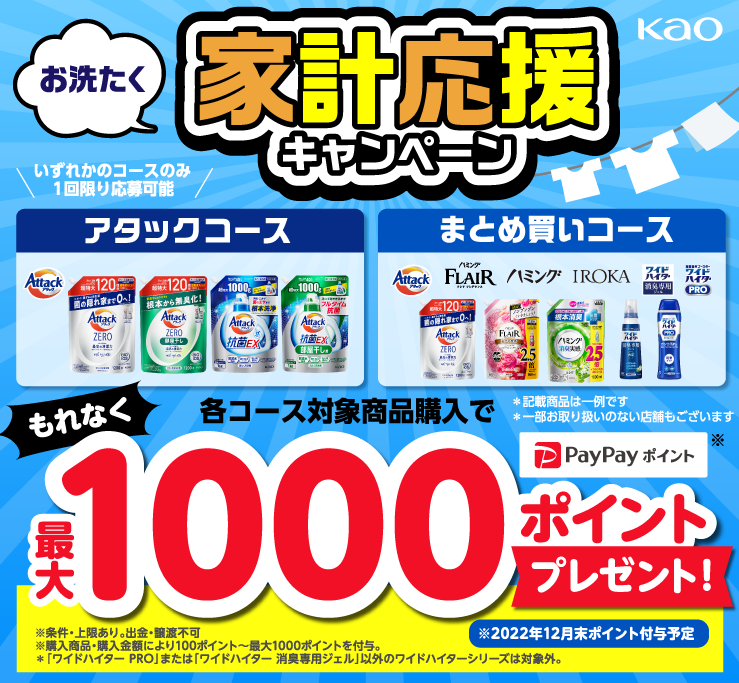 花王お洗たく家計応援キャンペーン