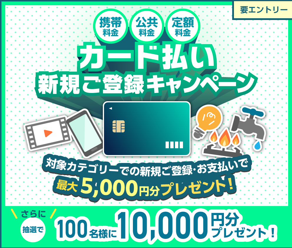 携帯料金・公共料金・定額料金 カード払い新規登録キャンペーン｜クレジットカードのポケットカード株式会社