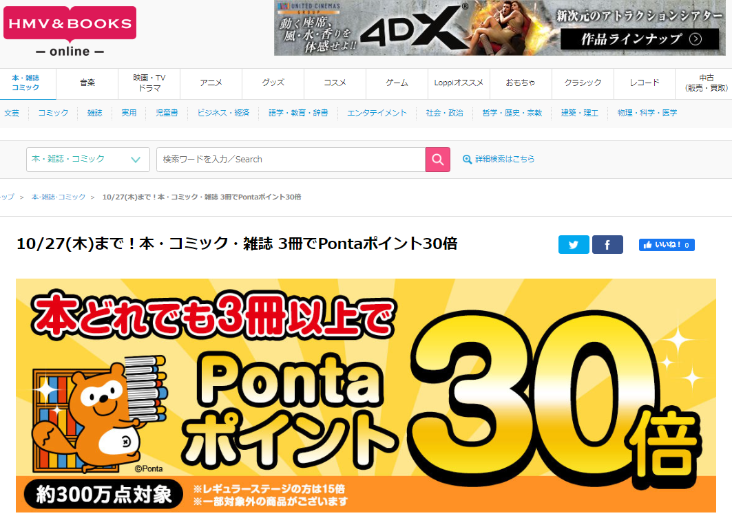 10/27(木)まで！本・コミック・雑誌 3冊でPontaポイント30倍｜HMV&BOOKS online