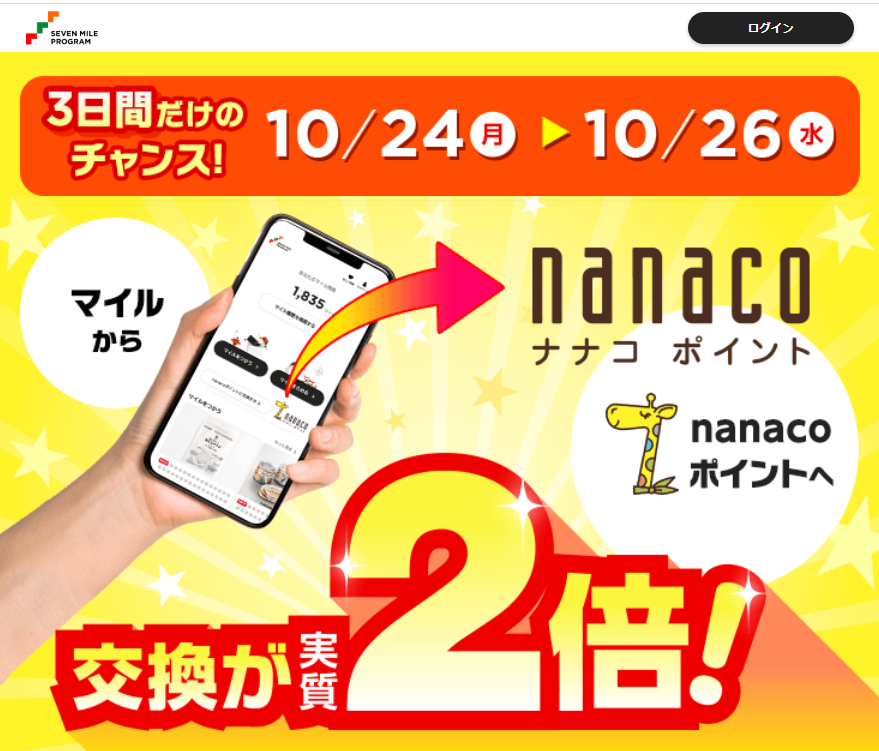 セブンマイルプログラム　マイルをためておトクな特典と交換しよう！