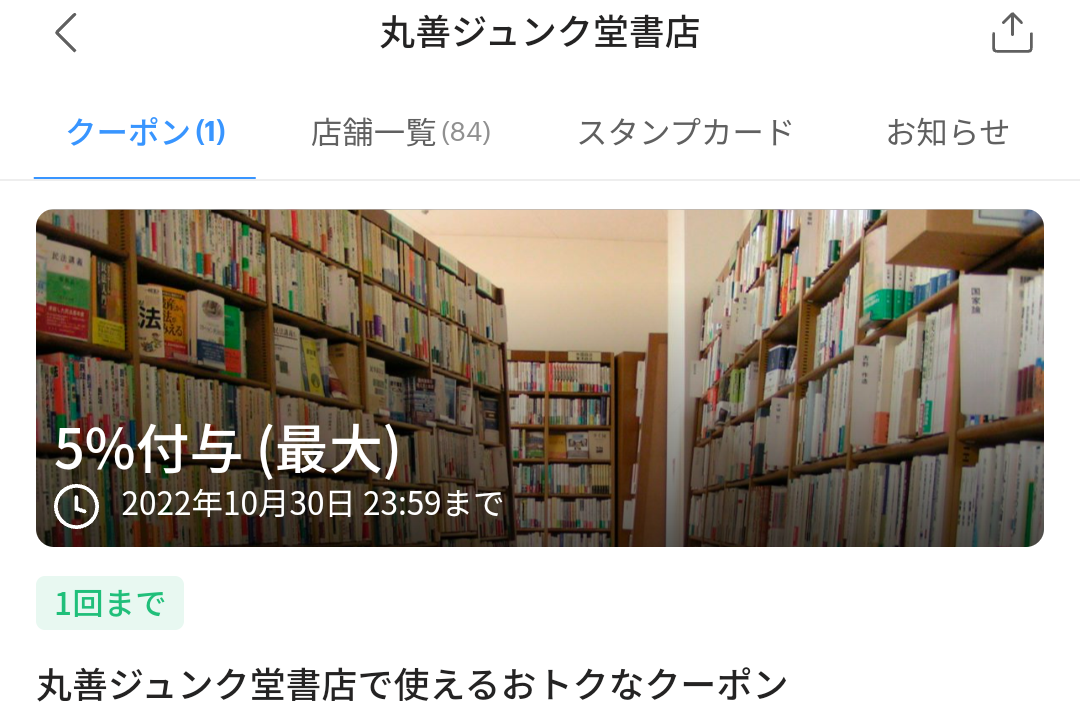 丸善ジュンク堂書店のPayPayクーポン｜PayPay