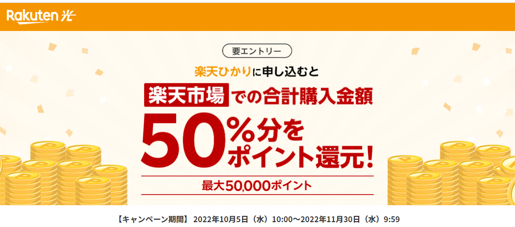 【購入額の50%還元】楽天ひかり契約＋楽天市場で商品購入で最大50,000円分のポイントプレゼントキャンペーン | 楽天ひかり