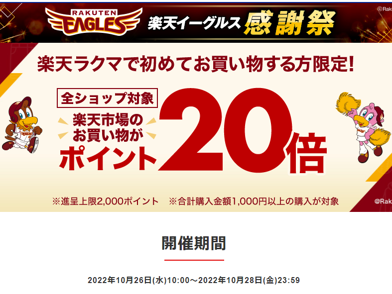 【楽天ラクマｘ楽天イーグルス】楽天ラクマで初購入で、楽天市場のお買い物がポイント20倍！全ショップ対象