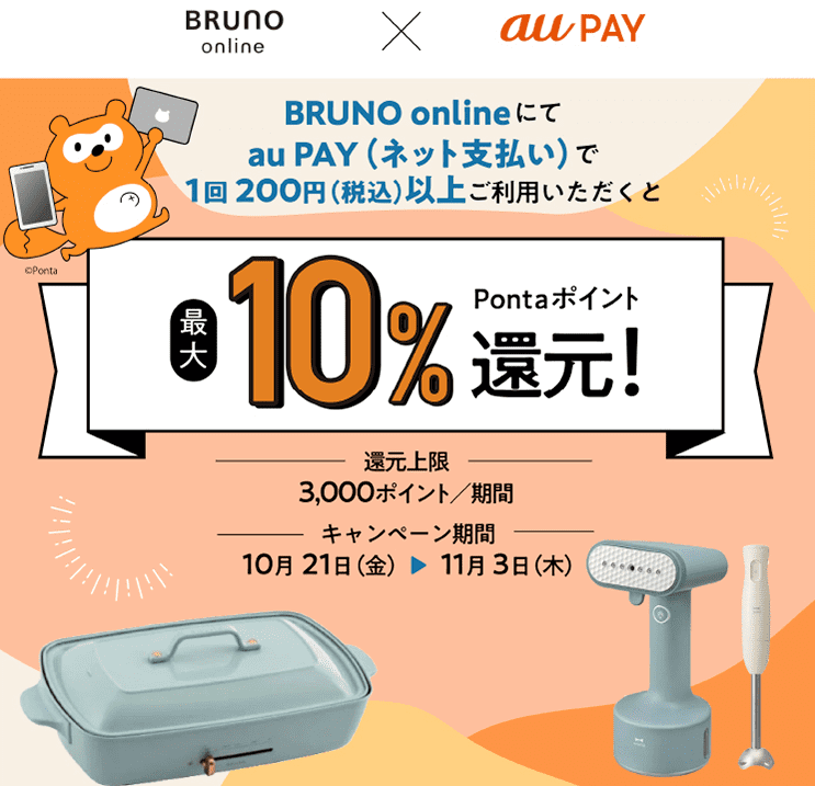 BRUNO×au PAY｜Pontaポイント還元キャンペーン
