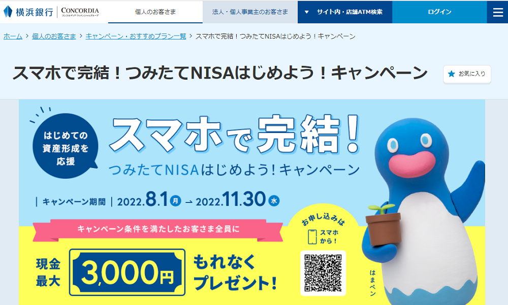 スマホで完結！つみたてNISAはじめよう！キャンペーン｜キャンペーン・おすすめプラン一覧｜横浜銀行