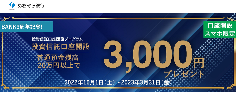 ＜BANK3周年記念＞投資信託口座開設プログラム | あおぞら銀行