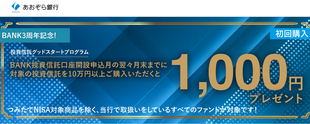 ＜BANK3周年記念＞投資信託グッドスタートプログラム | あおぞら銀行