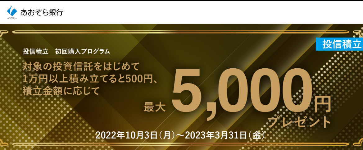 投信積立　初回購入プログラム | 資産運用 | あおぞら銀行