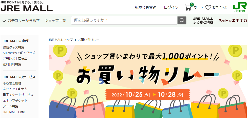 お買い物リレー｜JRE MALL
