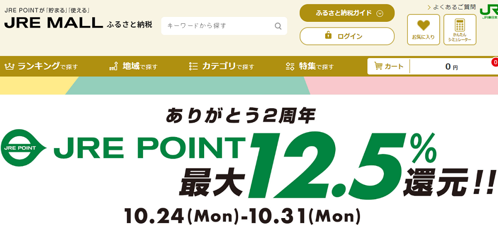 ふるさと納税2周年記念 JRE POINT×10倍キャンペーン｜JRE MALL