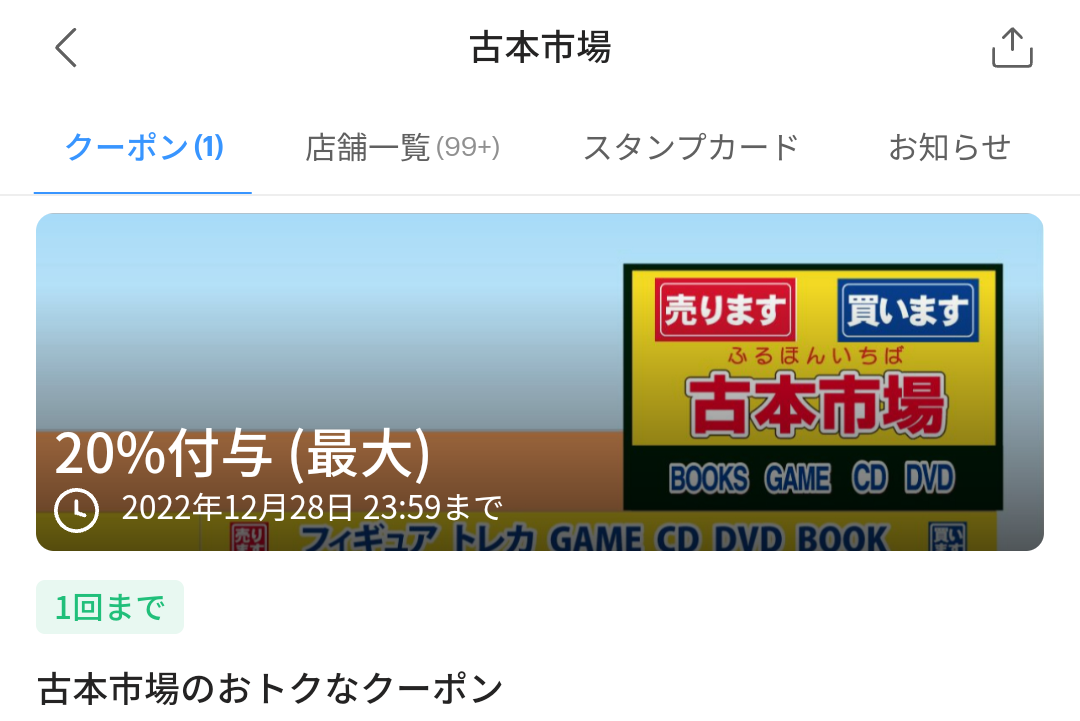 古本市場のPayPayクーポン｜PayPay