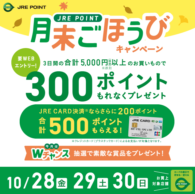 10月月末ごほうびキャンペーン ｜ キャンペーン ｜ JR東日本のポイントサービス - JRE POINT