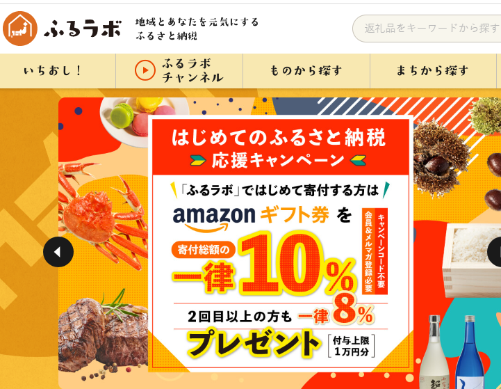 はじめてのふるさと納税応援キャンペーン！｜地域とあなたを元気にするふるさと納税