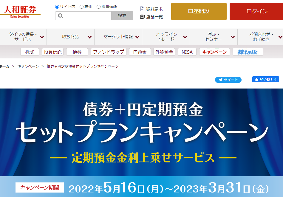 債券＋円定期預金セットプランキャンペーン | キャンペーン | 大和証券